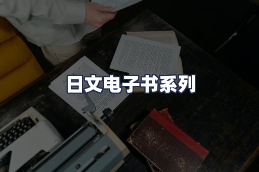 日文电子书系列