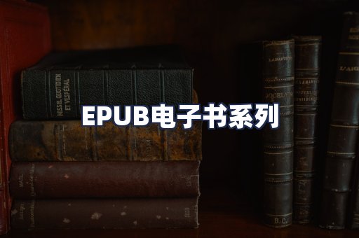 EPUB电子书系列